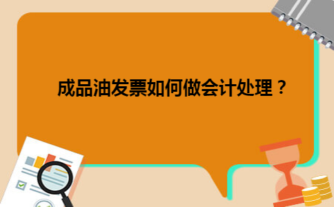 成品油发票如何做会计处理？